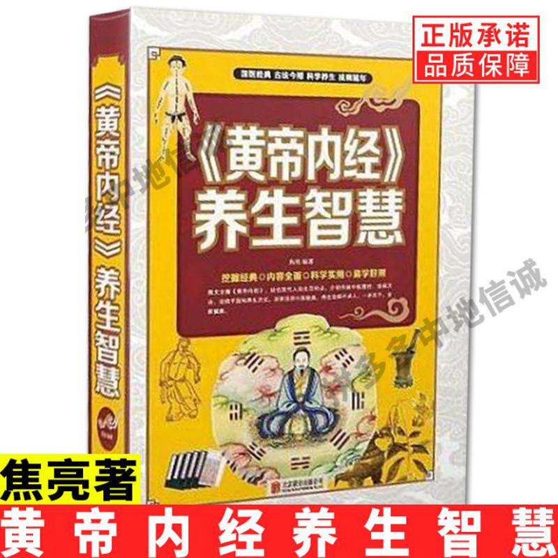 【现货正版】黄帝内经养生智慧 中医养生生活 归根结底是养心之道 养神之道 中医养生生活全书饮食起居经络对症九种体质调息书籍