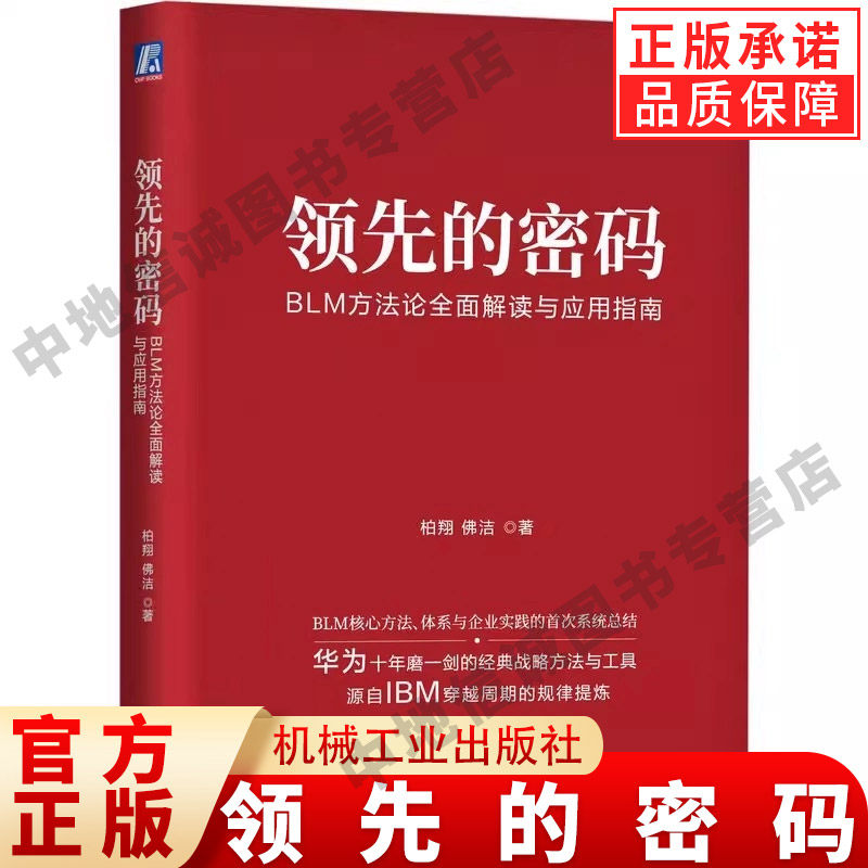 领先的密码:BLM方法论全