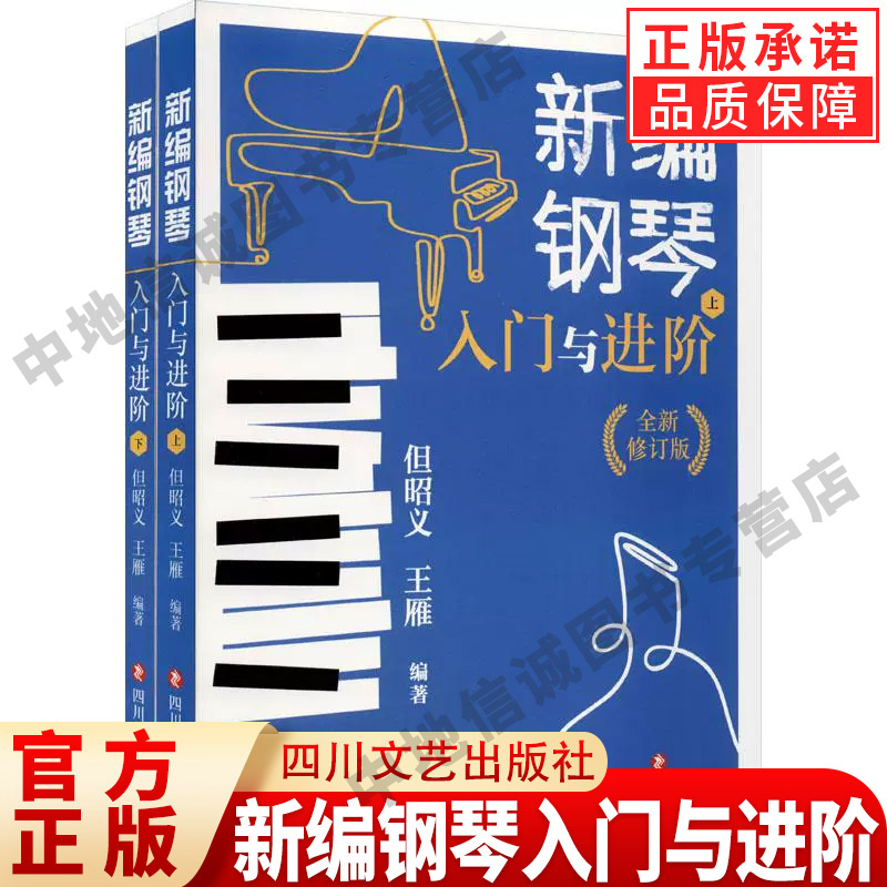 新编钢琴入门与进阶全修订