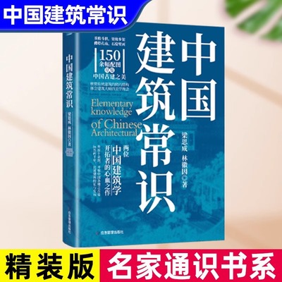 【现货正版】中国建筑常识