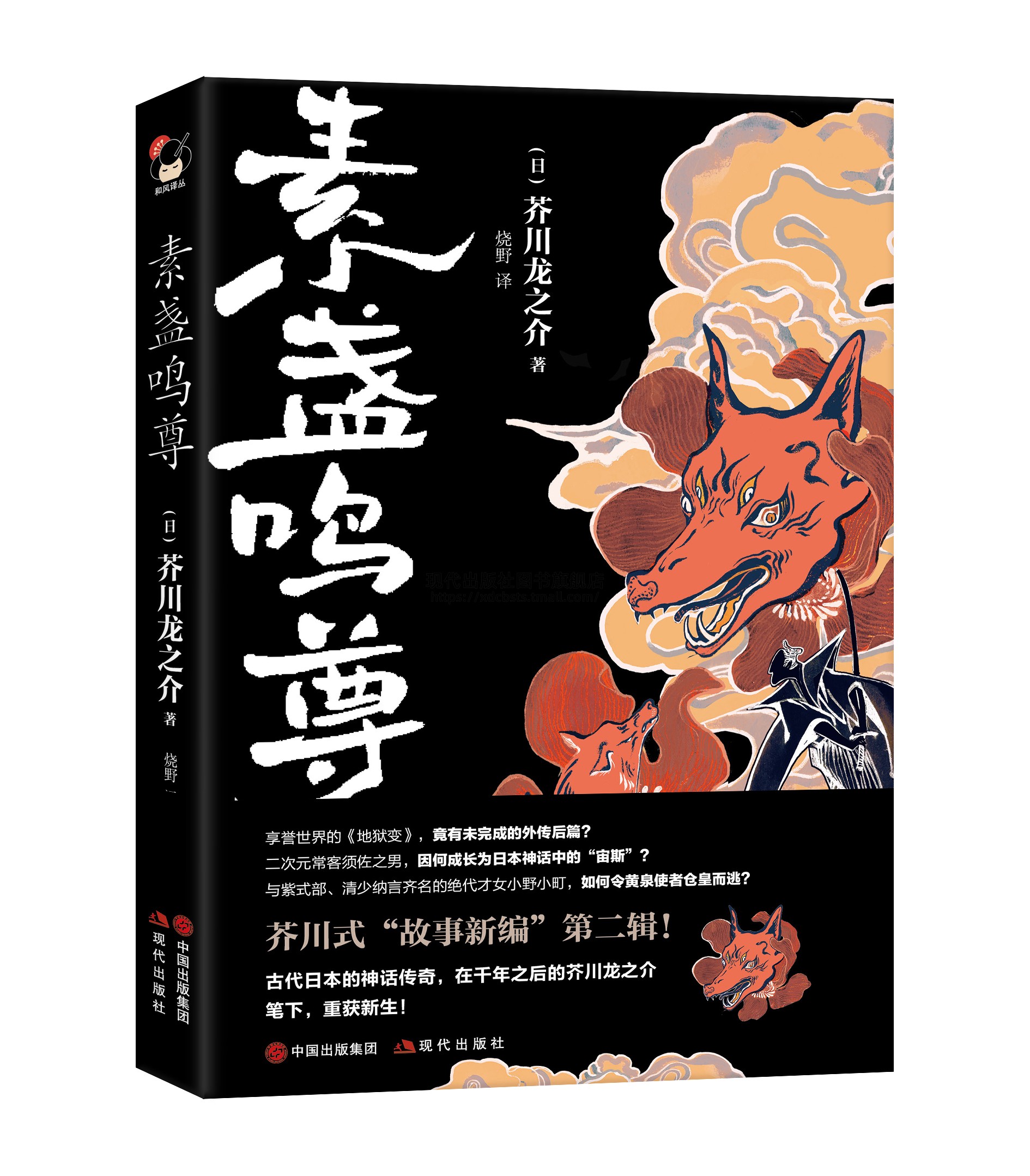 现货正版素盏鸣尊芥川龙之介