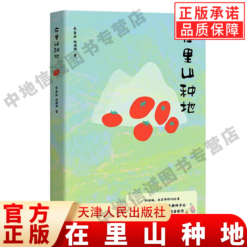 在里山种地 长角羚 蚊滋滋 著 30亩地 北京郊外70公里 两个生物学人的十年耕种手记 这里没有田园牧歌的滤镜，只有真实流淌的汗水