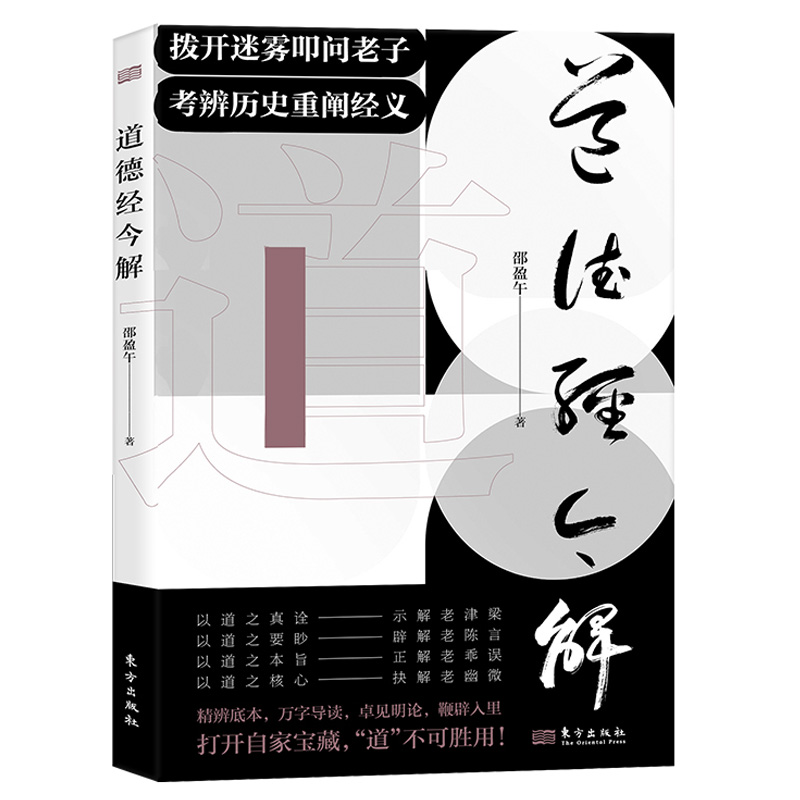 【现货正版】道德经今解 邵盈午 拨开迷雾叩问老子考辨历史重阐经义 精辨底本 万字导读 全本无删减 中国哲学正版书籍 东方出版社