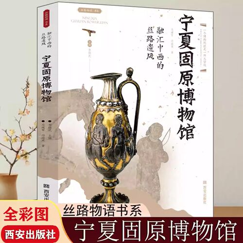【现货正版】宁夏固原博物馆 融汇中西的丝路遗风 丝路物语书系全国博物馆文物通识读本行旅文物考古正版书籍