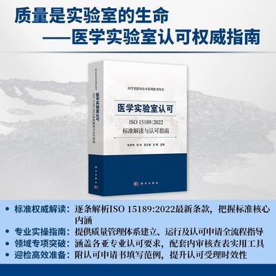 【现货正版】医学实验室认可ISO 15189:2022标准解读与认可指南 张秀明 等主编 医学实验室认可参考书 科学出版社 正版书籍