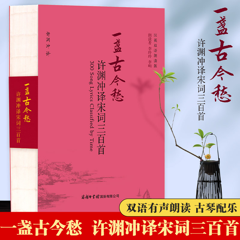 【现货正版】一盏古今愁许渊冲译宋词三百首中英文双语正版全集选集鉴赏300首鉴赏全宋词故事赏析精选大全评注 翻译书籍经典英译