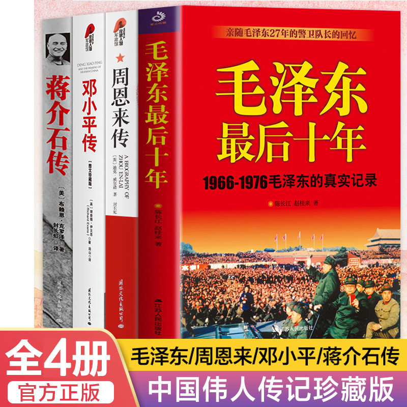 全4册 毛泽东最后十年+周恩来传+邓小平+蒋介石 1966-1976毛泽东的真实记录 中国近代伟人故事书籍史实资料依据人物传纪书