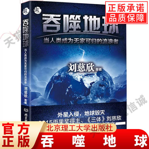 【现货正版】吞噬地球 刘慈欣三体作品全集 科幻中国世界文学小说 银河奖获奖作品系列 球状闪电行星地球灵域宇宙星空的畅销书籍