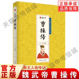 【现货正版】曹操传 魏武帝阳谋先生曹操大传中国皇帝传帝王人物传记名人传记中国故事中华历代帝王传曹操