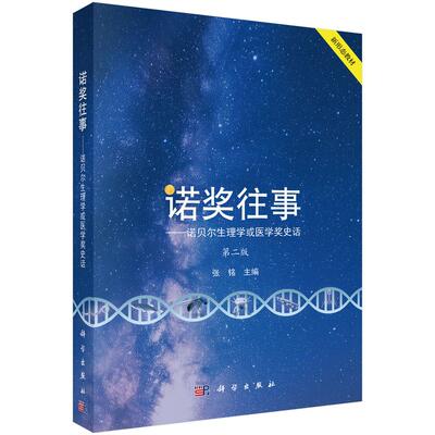 【现货正版】诺奖往事: 诺贝尔生理学或医学奖史话(第二版) 张铭 主编 科学出版社 正版书籍