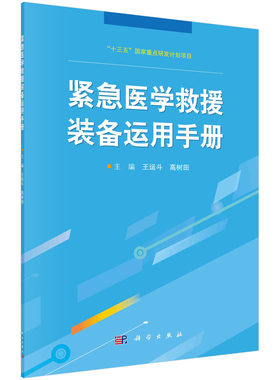 紧急医学救援装备运用手册/王运斗 高树田