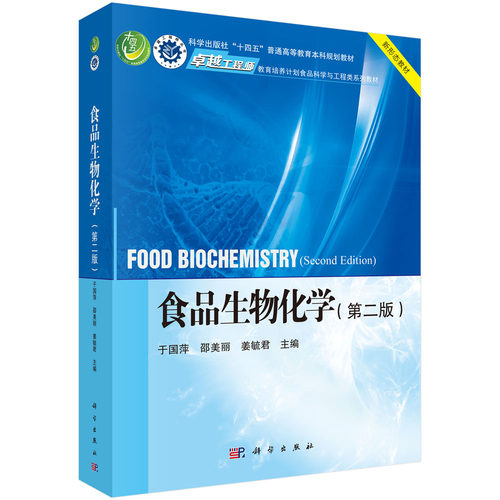 【现货正版】食品生物化学 第二版第2版 于国萍 邵美丽 科学出版社 普通高等教育本科规划教材 正版书籍