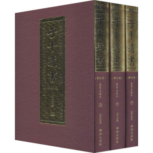 【现货正版】全3册子平遗书(第4辑)子平八字命例名造汇集又名沙涤命经明抄本影印四柱命理文渊阁旧藏 庚午至甲戌华龄出版社