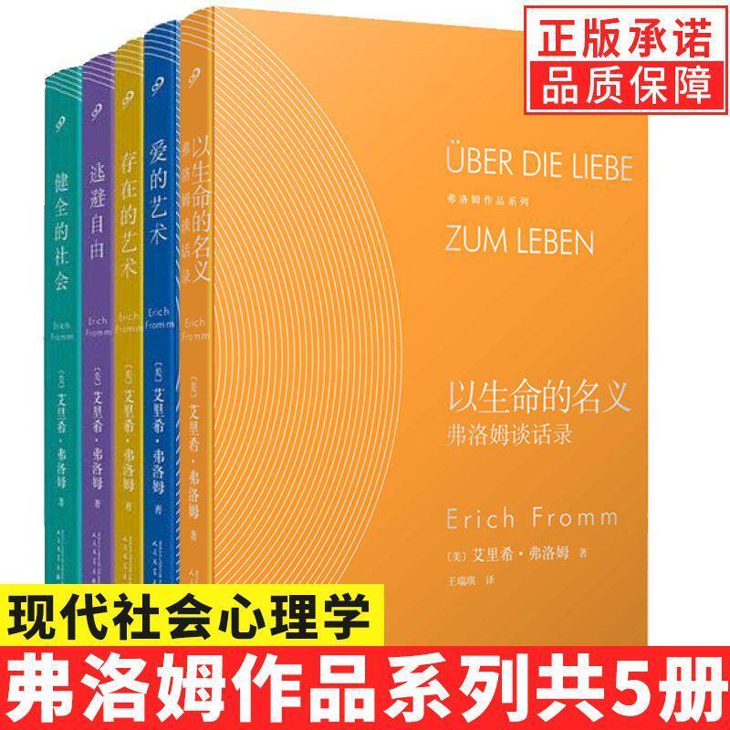 【官方正版】全套5册精装版弗洛姆全集作品系列爱的艺术存在艺术逃避自由健全的社会以生命的名义弗洛姆谈话录情感分析恋爱心理学