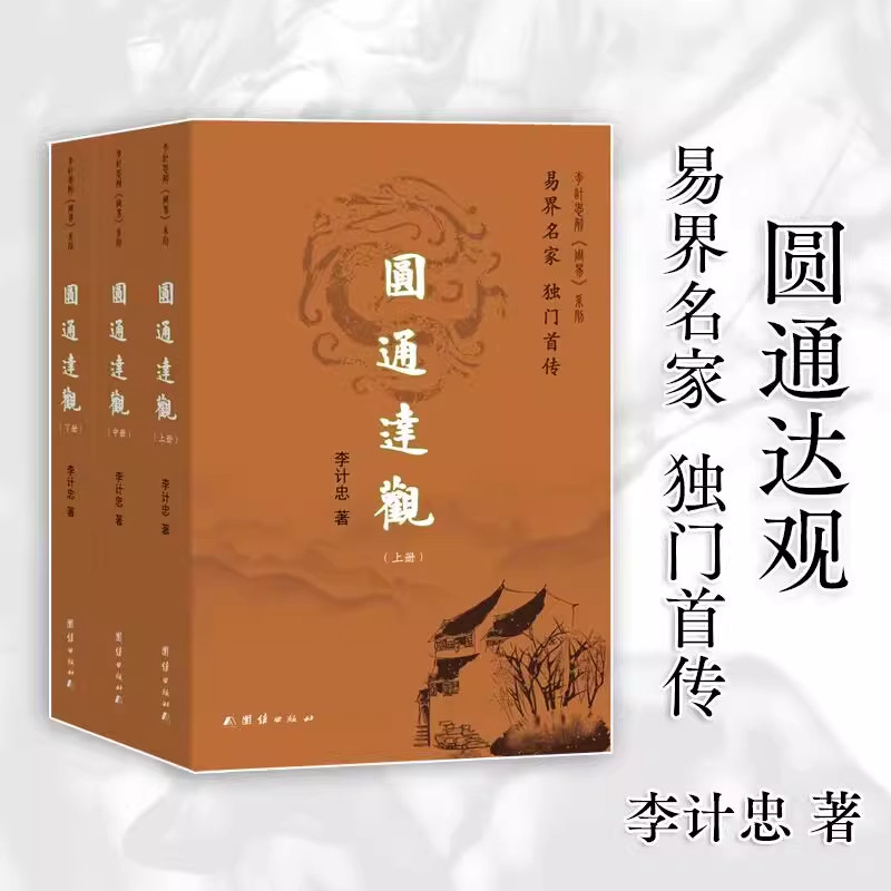 【现货正版】全套3册圆通达观 李计忠 著 结合中国传统文化体系中人生哲学精义和要领分析阐述处世哲理 团结出版社