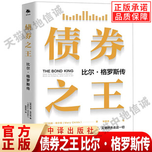 【现货正版】债券之王 比尔·格罗斯传 玛丽·奇尔兹 著 一个人如何创造一个市场,建立一个帝国,又憾然失去这一切 中译出版社