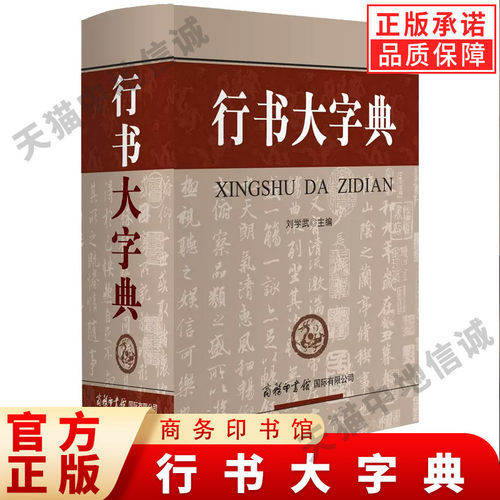 行書 大 字典 中国書法 行書 大 字典 中國行書大字典