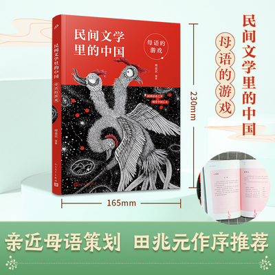母语的游戏民间文学里中国亲