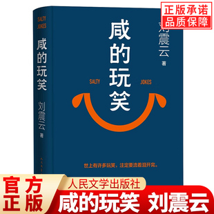 【官方正版】咸的玩笑 刘震云新书 茅盾文学奖得主刘震云作品集 一句顶一万句 一地鸡毛一日三秋作者现当代文学书 人民文学出版社