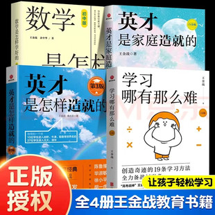 英才是怎样造就 书籍家庭教育家教育儿 第3版 王金战隋永双教育孩子 好妈妈胜过好老师正面管教学习方法 学习哪有那么难 全套5册