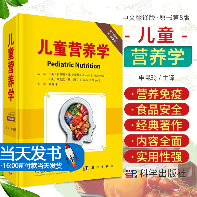 【现货正版】儿童营养学中文翻译版原书第8版 美罗纳德E克雷曼等编 婴儿喂养儿童膳食有机食品等儿童营养相关知识科学出版社