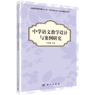 中学语文教学设计与案例研究张筱南