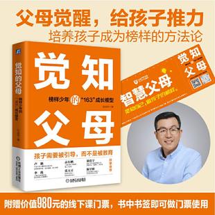 孩子需要引导而不是被教育 书籍 163 社正版 机械工业出版 培养孩子成为榜样教育总论 著 张益铭 成长模型 父母：榜样少年 觉知