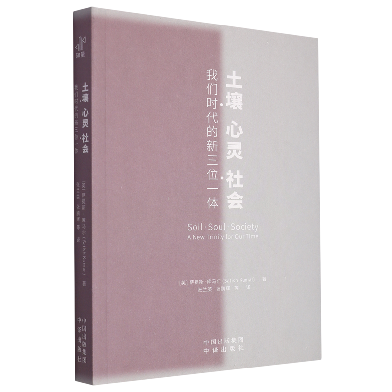 正版书籍 土壤、心灵、社会：我们时代的新三位一体 萨提斯·库马尔