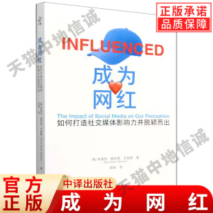 【现货正版】成为网红如何打造社交媒体影响力并脱颖而出 布莱恩·鲍克瑟·瓦赫勒 著,朱小兰 编,高娟 译 中译出版社
