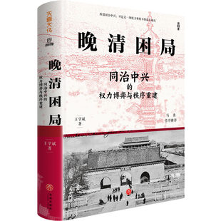 晚清困局 同治中兴的权力博弈与秩序重建 马勇作序 解玺璋，解构晚清宫廷权斗、朝堂党争、革新与守旧的交锋，理清晚清人事与权力