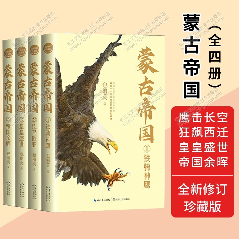 蒙古帝国1-4全新修订珍藏