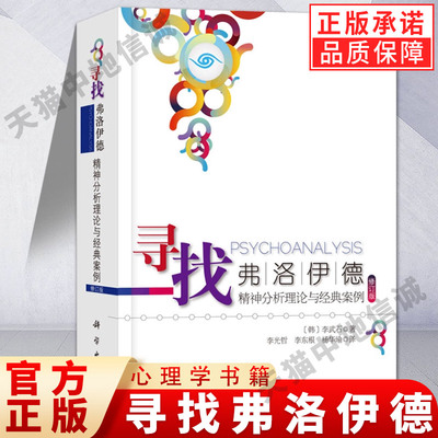 寻找弗洛伊德 精神分析理论与经典案例 修订版 韩 李武石著 心理治疗初学者读物 系统解析精神分析技法 心理学书籍分析学说理论