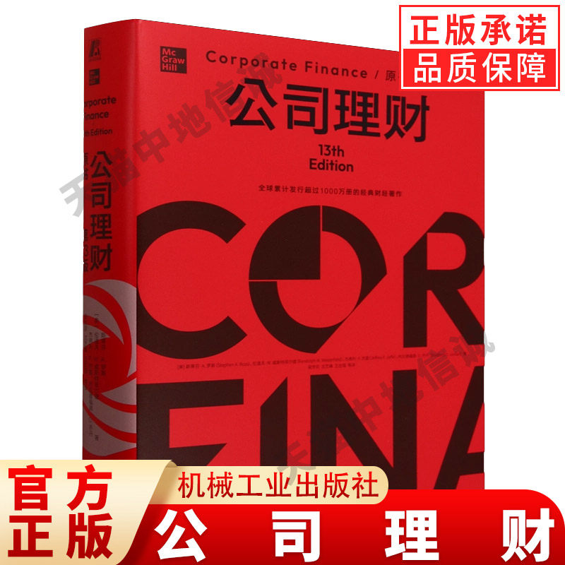 公司理财原书第13版精装版 斯蒂芬·A. 罗斯等 著 公司理财的概念及原理 企业财务管理人员 金融财会 高校经济学专业教材书