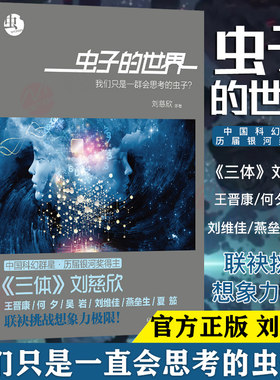【正版】虫子的世界三体刘慈