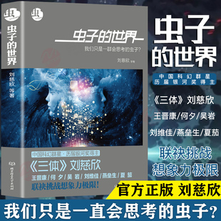 【现货正版】虫子的世界三体刘慈欣虫系列科幻小说短篇小说集自选集乡村教师刘欣慈原著作品集刘兹欣畅销书小说书籍