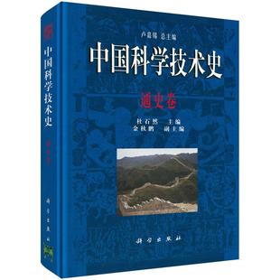 中国科学技术史·通史卷