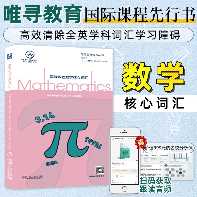 国际课程核心词汇系列 唯寻国际教育 全英学科词汇大全教材 alevel化学专业术语 国际学校学生英语词汇翻译教程书籍机械工业出版社