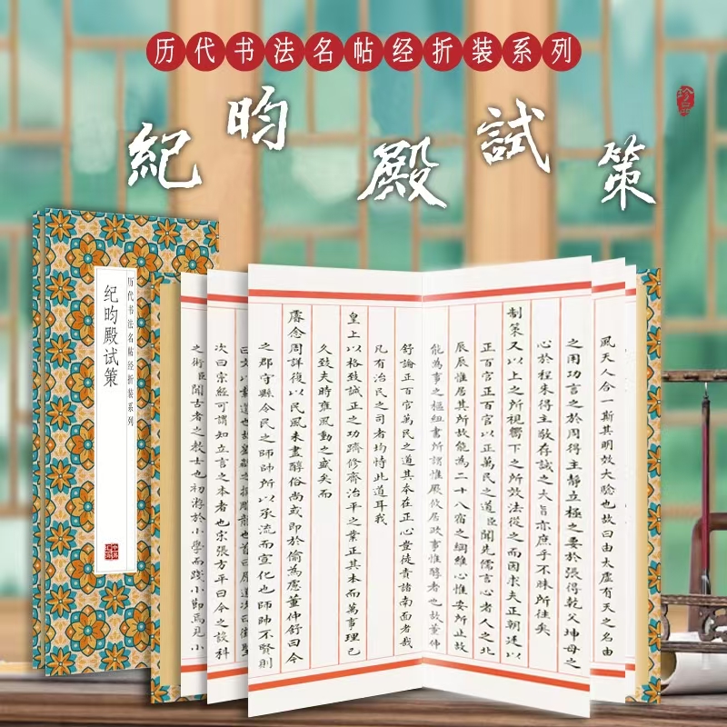 【现货正版】纪昀殿试策
