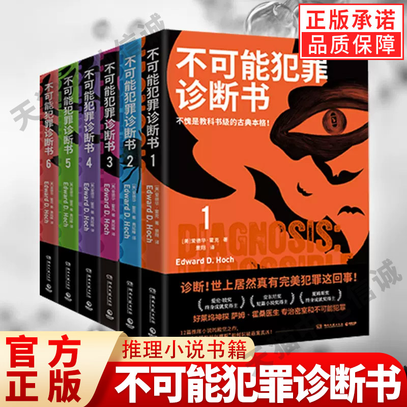 任选不可能犯罪诊断书1+2+3+4+5+6爱德华霍克多重反转罪案古典推理本格悬疑谋杀爱伦坡奖福尔摩斯密室推理小说书籍欧美本格-封面