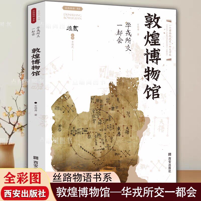 【现货正版】敦煌博物馆 华戎所交一都会 甘肃省博物院丝路物语系列炳灵寺石窟麦积山石窟云冈石窟龙门石窟殷墟考古文学正版书籍