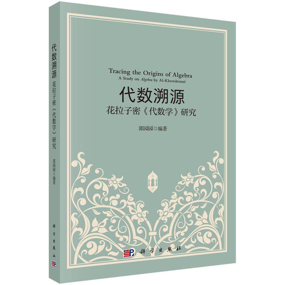 代数溯源——花拉子密《代数学》研究,书籍/杂志/报纸,数学,淘宝优惠券,粉丝福利购,淘宝优惠卷