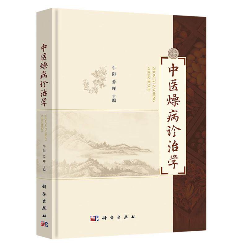 【现货正版】中医燥病诊治学 牛阳 黎晖 主编 涵盖了内科 妇科 儿科 外科 皮肤科 眼科等病证以常见者为主 科学出版社 正版书籍