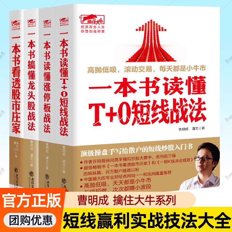 【单册任选】正版全套4册一本书搞懂龙头股战法涨停板战法看透股市庄家T+0短线战法曹明成 技术指标分析炒股入门实战股票金融书籍