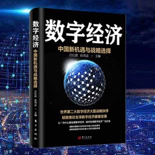 人民东方出版 数字经济中国新机遇与战略选择吕红波张周志著互联网大数据云计算人工智能区块链概论 社 现货正版