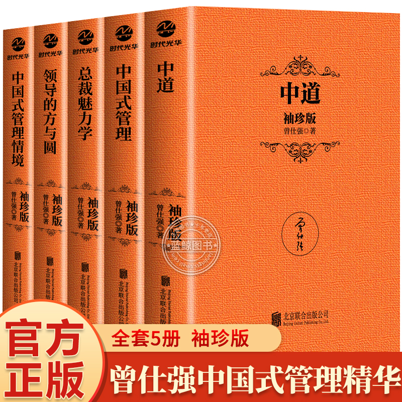 曾仕强袖珍版口袋书5册 中国式管理 领导的方与圆中道总裁魅力学企业管理书籍曾仕强经典语录年中国式管理销售经营管理书籍领导学 书籍/杂志/报纸 企业管理 原图主图