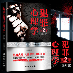 【现货正版】犯罪心理学第2季 杨姗姗著 心理学探索罪犯阴暗而扭曲的内心世界悬疑侦探推理破案小说 犯罪心理学入门 书籍