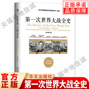 战争史战史军事历史纪实战役全史书籍 一战战史世界近代政治军事历史书籍 第一次世界大战全史 战争论一战风云回忆录 现货正版