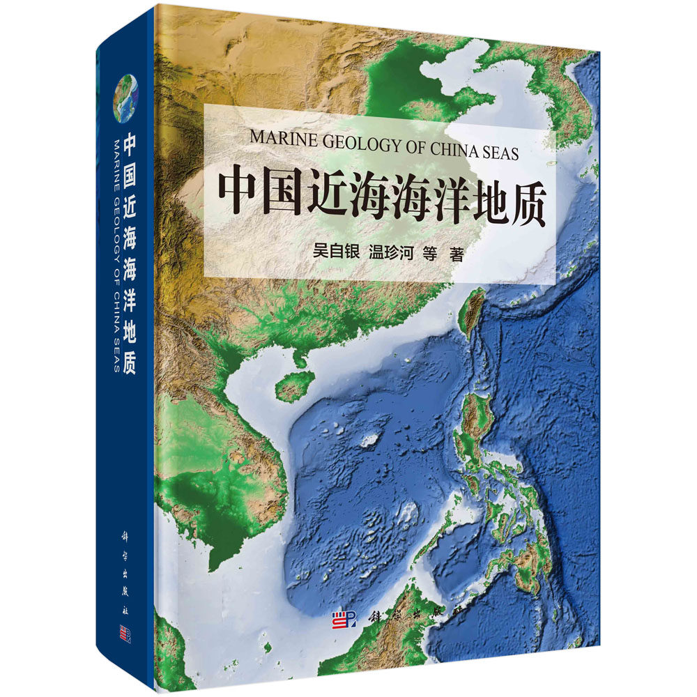 【现货正版】中国近海海洋地质 吴自银等 中国近海的自然地理 地形地貌表层沉积重力地磁地质构造 海底矿产资源 科学出版社
