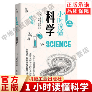 1小时读懂科学 迈克 弗里恩 知物出品 英国中小学生经典科普课外读物 互联网 计算机 牛顿运动定律 元素周期表 核裂变