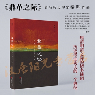 【现货正版】 鼎革之际 明清交替史文集 秦晖早年所作明清易代之际的一组文章 破解明清之际的诸多谜团 历史考证之学的一个典范